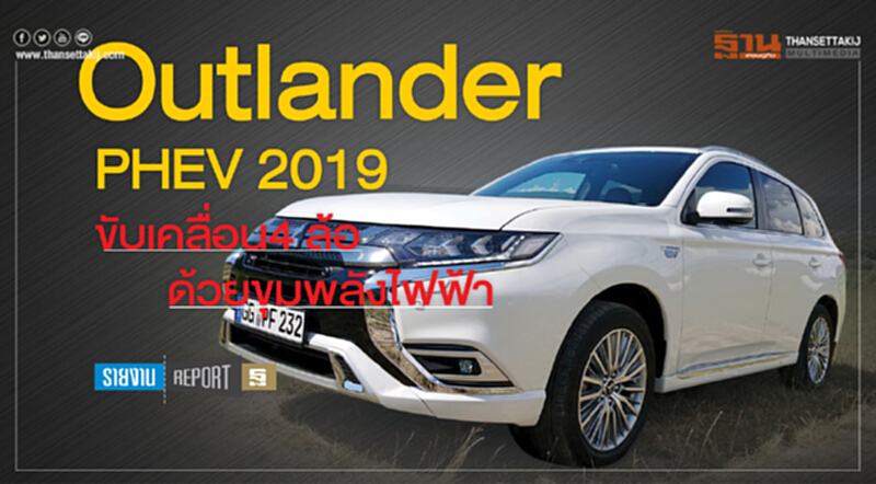 "Outlander PHEV 2019" ขับเคลื่อน 4 ล้อ ด้วยขุมพลังไฟฟ้า!! "Outlander PHEV 2019" ขับเคลื่อน 4 ล้อ ด้วยขุมพลังไฟฟ้า!!