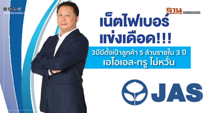 'เน็ตไฟเบอร์' แข่งเดือด!! "3บีบี" ตั้งเป้าลูกค้า 5 ล้านราย ใน 3 ปี "เอไอเอส-ทรู" ไม่หวั่น 'เน็ตไฟเบอร์' แข่งเดือด!! "3บีบี" ตั้งเป้าลูกค้า 5 ล้านราย ใน 3 ปี "เอไอเอส-ทรู" ไม่หวั่น
