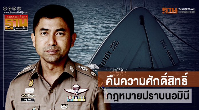 คืนความศักดิ์สิทธิ์ กฎหมายปราบนอมินี
