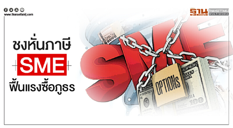 ชงหั่นภาษี SME! ฟื้นแรงซื้อภูธร ชงหั่นภาษี SME! ฟื้นแรงซื้อภูธร
