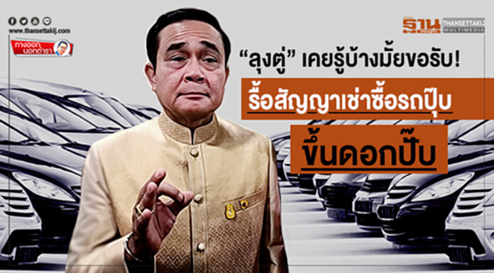 ทางออกนอกตำรา : “ลุงตู่” เคยรู้บ้างมั้ยขอรับ! รื้อสัญญาเช่าซื้อรถปุ๊บ-ขึ้นดอกปั๊บ ทางออกนอกตำรา : “ลุงตู่” เคยรู้บ้างมั้ยขอรับ! รื้อสัญญาเช่าซื้อรถปุ๊บ-ขึ้นดอกปั๊บ