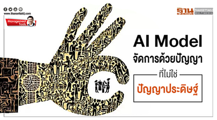Management Tools : AI Model จัดการด้วยปัญญา ที่ไม่ใช่ปัญญาประดิษฐ์ Management Tools : AI Model จัดการด้วยปัญญา ที่ไม่ใช่ปัญญาประดิษฐ์