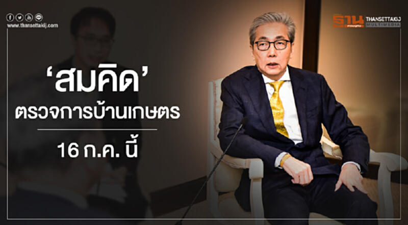 'สมคิด' ตรวจการบ้านเกษตร 16 ก.ค. นี้ 'สมคิด' ตรวจการบ้านเกษตร 16 ก.ค. นี้