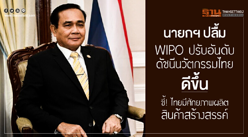นายกฯ ปลื้ม WIPO ปรับอันดับดัชนีนวัตกรรมไทยดีขึ้น ชี้! ไทยมีศักยภาพผลิตสินค้าสร้างสรรค์ นายกฯ ปลื้ม WIPO ปรับอันดับดัชนีนวัตกรรมไทยดีขึ้น ชี้! ไทยมีศักยภาพผลิตสินค้าสร้างสรรค์