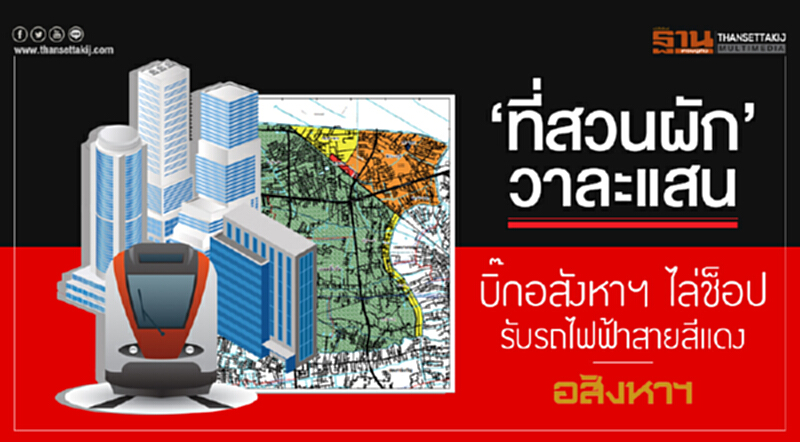 'ที่สวนผัก' วาละแสน! บิ๊กอสังหาฯ ไล่ช็อป-รับรถไฟฟ้าสายสีแดง 'ที่สวนผัก' วาละแสน! บิ๊กอสังหาฯ ไล่ช็อป-รับรถไฟฟ้าสายสีแดง