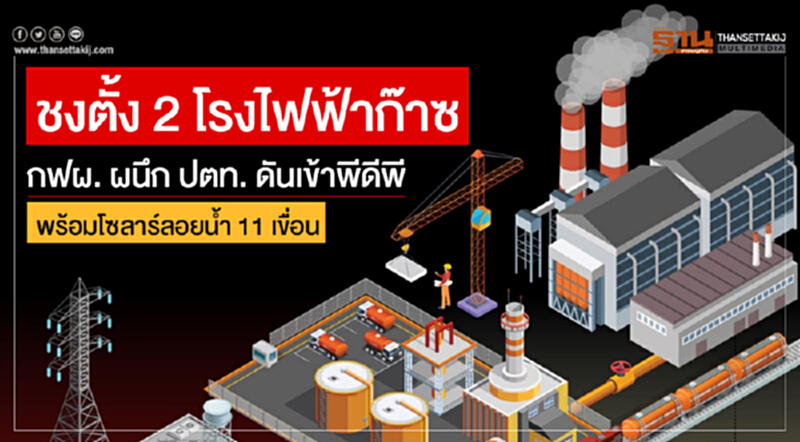 ชงตั้ง 2 โรงไฟฟ้าก๊าซ! กฟผ. ผนึก ปตท. ดันเข้าพีดีพี พร้อมโซลาร์ลอยน้ำ 11 เขื่อน ชงตั้ง 2 โรงไฟฟ้าก๊าซ! กฟผ. ผนึก ปตท. ดันเข้าพีดีพี พร้อมโซลาร์ลอยน้ำ 11 เขื่อน