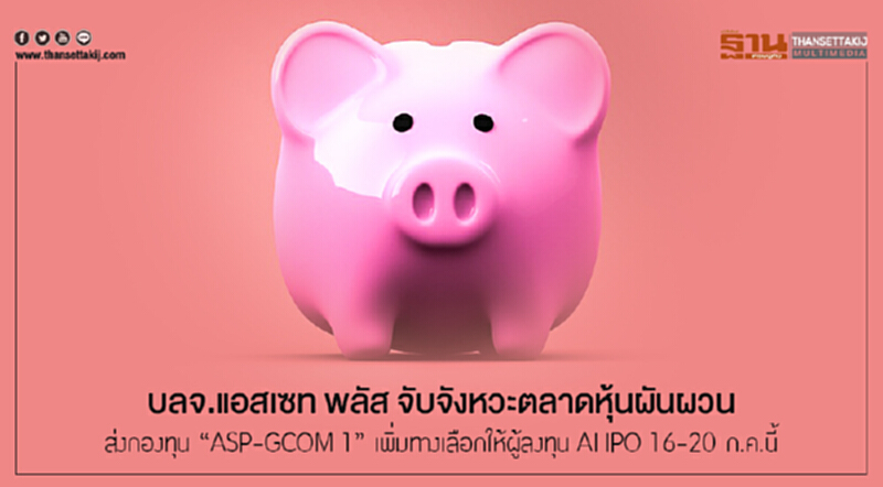 บลจ.แอสเซท พลัส จับจังหวะตลาดหุ้นผันผวน ส่งกองทุน "ASP-GCOM 1" เพิ่มทางเลือกให้ผู้ลงทุน AI IPO 16-20 ก.ค.นี้ บลจ.แอสเซท พลัส จับจังหวะตลาดหุ้นผันผวน ส่งกองทุน "ASP-GCOM 1" เพิ่มทางเลือกให้ผู้ลงทุน AI IPO 16-20 ก.ค.นี้