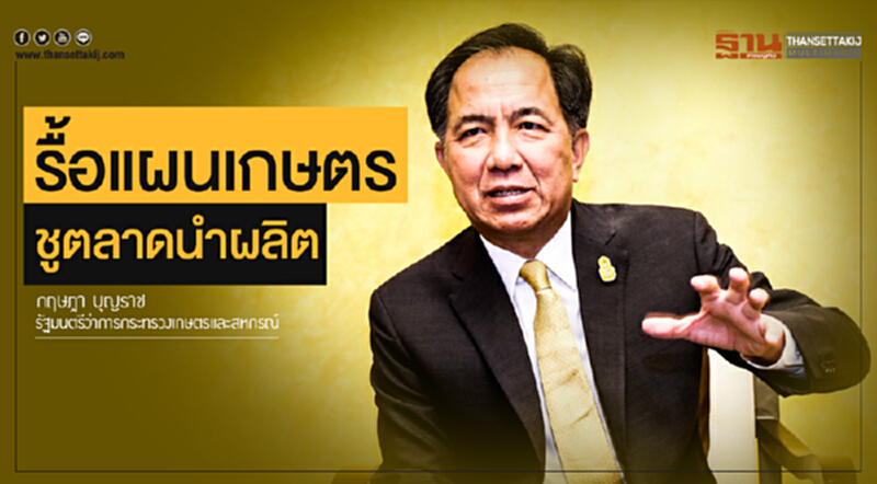 รื้อแผนเกษตร! ชูตลาดนำผลิต รื้อแผนเกษตร! ชูตลาดนำผลิต