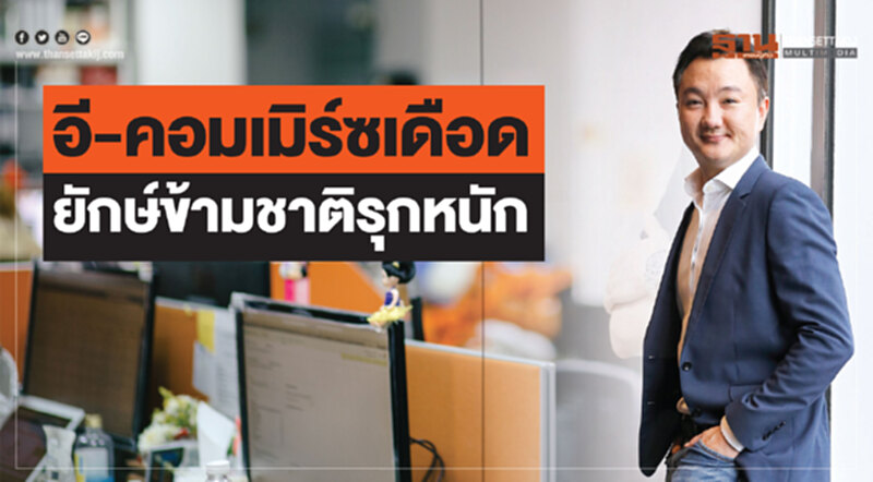 อี-คอมเมิร์ซ เดือด! ยักษ์ข้ามชาติรุกหนัก - คาดครึ่งปีหลังมาร์เก็ตเพลสแข่งดุ อี-คอมเมิร์ซ เดือด! ยักษ์ข้ามชาติรุกหนัก - คาดครึ่งปีหลังมาร์เก็ตเพลสแข่งดุ