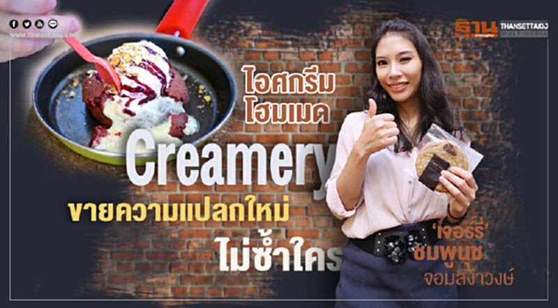 ไอศกรีมโฮมเมด Creamery ขายความแปลกใหม่ ไม่ซํ้าใคร ไอศกรีมโฮมเมด Creamery ขายความแปลกใหม่ ไม่ซํ้าใคร