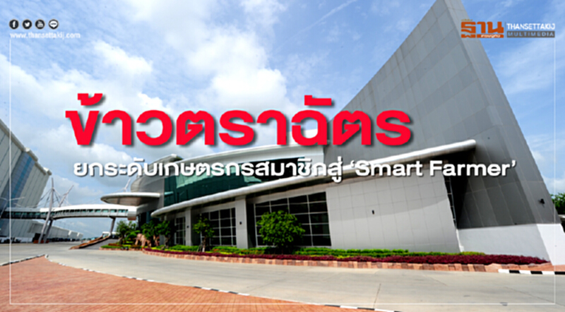 ข้าวตราฉัตร ยกระดับเกษตรกรสมาชิกสู่ ‘Smart Farmer’ ข้าวตราฉัตร ยกระดับเกษตรกรสมาชิกสู่ ‘Smart Farmer’