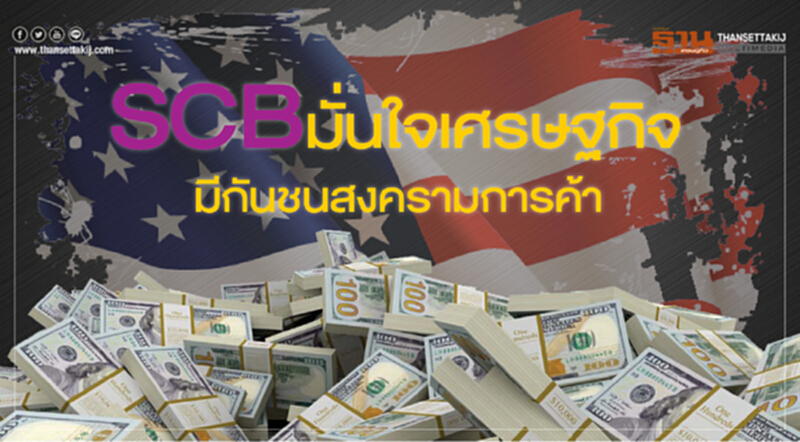 SCB มั่นใจเศรษฐกิจมีกันชนสงครามการค้า SCB มั่นใจเศรษฐกิจมีกันชนสงครามการค้า