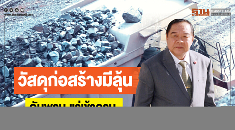 วัสดุก่อสร้างมีลุ้น! ดันพรบ.แร่เข้าครม. วัสดุก่อสร้างมีลุ้น! ดันพรบ.แร่เข้าครม.