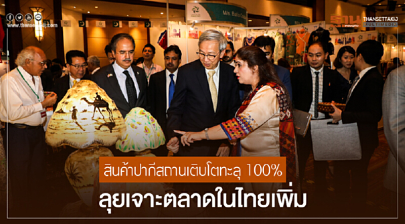 สินค้าปากีสถานเติบโตทะลุ 100% ลุยเจาะตลาดในไทยเพิ่ม ฮือฮา! จัดงานแสดงสินค้าครั้งแรกในดินแดนสยาม สินค้าปากีสถานเติบโตทะลุ 100% ลุยเจาะตลาดในไทยเพิ่ม ฮือฮา! จัดงานแสดงสินค้าครั้งแรกในดินแดนสยาม