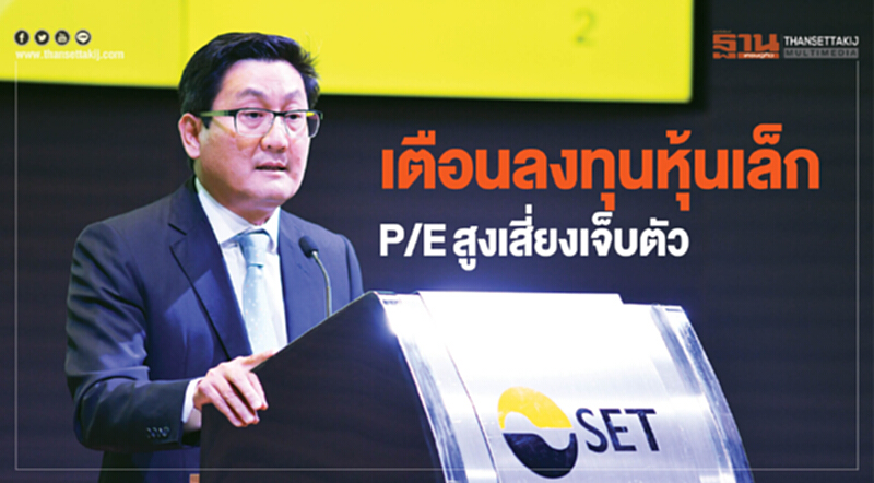 เตือนลงทุนหุ้นเล็ก P/Eสูงเสี่ยงเจ็บตัว เตือนลงทุนหุ้นเล็ก P/Eสูงเสี่ยงเจ็บตัว
