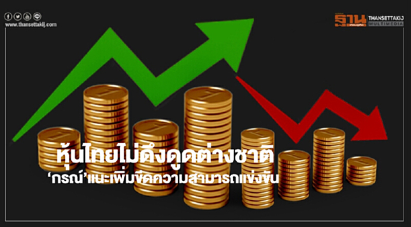 หุ้นไทยไม่ดึงดูดต่างชาติ‘กรณ์’แนะเพิ่มขีดความสามารถแข่งขัน หุ้นไทยไม่ดึงดูดต่างชาติ‘กรณ์’แนะเพิ่มขีดความสามารถแข่งขัน