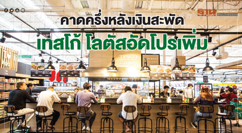 คาดครึ่งหลังเงินสะพัด เทสโก้ โลตัสอัดโปรเพิ่ม คาดครึ่งหลังเงินสะพัด เทสโก้ โลตัสอัดโปรเพิ่ม