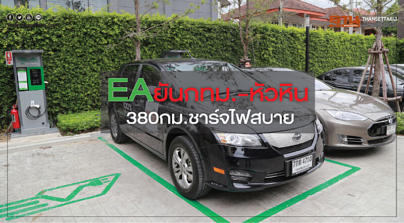 EA ยันกทม.- หัวหิน 380กม.ชาร์จไฟสบาย EA ยันกทม.- หัวหิน 380กม.ชาร์จไฟสบาย