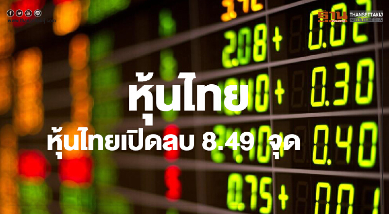 หุ้นไทยเปิดลดลง 8.49 จุด หุ้นไทยเปิดลดลง 8.49 จุด