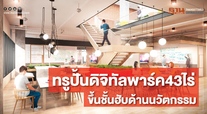 'ทรู' ปั้นดิจิทัลพาร์ค 43 ไร่ ขึ้นชั้นฮับด้านนวัตกรรม 'ทรู' ปั้นดิจิทัลพาร์ค 43 ไร่ ขึ้นชั้นฮับด้านนวัตกรรม