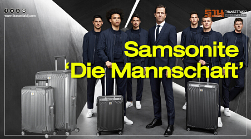 ช็อปปิ้ง&แฟชั่น | Samsonite 'Die Mannschaft' ช็อปปิ้ง&แฟชั่น | Samsonite 'Die Mannschaft'