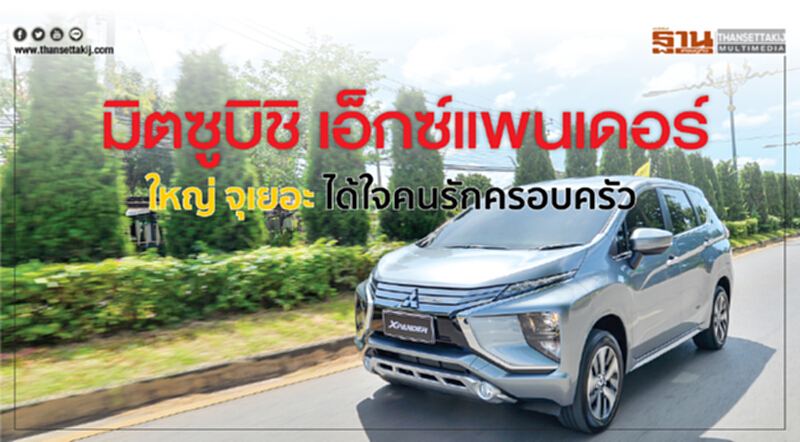 "มิตซูบิชิ เอ็กซ์แพนเดอร์" ใหญ่ จุเยอะ ได้ใจคนรักครอบครัว "มิตซูบิชิ เอ็กซ์แพนเดอร์" ใหญ่ จุเยอะ ได้ใจคนรักครอบครัว