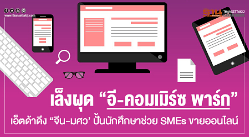 เล็งผุด "อี-คอมเมิร์ซ พาร์ก" !! เอ็ตด้าดึง "จีน-มศว" ปั้นนักศึกษาช่วย SMEs ขายออนไลน์ เล็งผุด "อี-คอมเมิร์ซ พาร์ก" !! เอ็ตด้าดึง "จีน-มศว" ปั้นนักศึกษาช่วย SMEs ขายออนไลน์