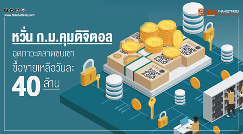 หวั่น ก.ม.คุมดิจิตอล ฉุดภาวะตลาดซบเซา - ซื้อขายเหลือวันละ 40 ล้าน หวั่น ก.ม.คุมดิจิตอล ฉุดภาวะตลาดซบเซา - ซื้อขายเหลือวันละ 40 ล้าน