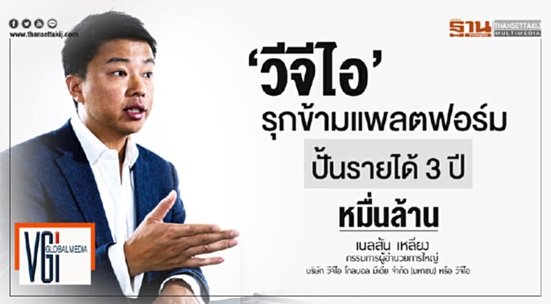 'วีจีไอ' รุกข้ามแพลตฟอร์ม! ปั้นรายได้ 3 ปี หมื่นล้าน 'วีจีไอ' รุกข้ามแพลตฟอร์ม! ปั้นรายได้ 3 ปี หมื่นล้าน