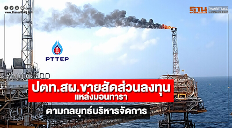 ปตท.สผ.ขายสัดส่วนลงทุนแหล่งมอนทาราตามกลยุทธ์บริหารจัดการ ปตท.สผ.ขายสัดส่วนลงทุนแหล่งมอนทาราตามกลยุทธ์บริหารจัดการ