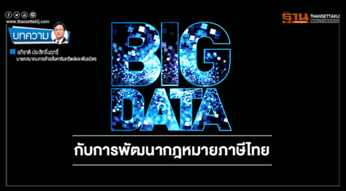 Big Data กับการพัฒนากฎหมายภาษีไทย Big Data กับการพัฒนากฎหมายภาษีไทย