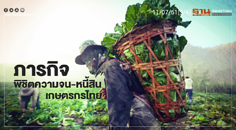 ชั่วโมงฐานเศรษฐกิจ : ภารกิจพิชิตความจน-หนี้สินเกษตรกรไทย ชั่วโมงฐานเศรษฐกิจ : ภารกิจพิชิตความจน-หนี้สินเกษตรกรไทย