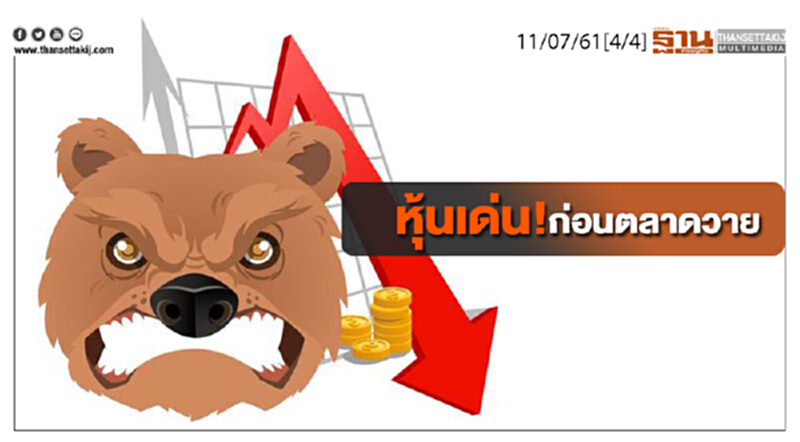 ชั่วโมงฐานเศรษฐกิจ : เจาะหุ้นเด่น! ก่อนตลาดวาย ชั่วโมงฐานเศรษฐกิจ : เจาะหุ้นเด่น! ก่อนตลาดวาย