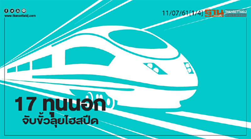 ชั่วโมงฐานเศรษฐกิจ : 17 ทุนนอกจับขั้วลุยไฮสปีด ชั่วโมงฐานเศรษฐกิจ : 17 ทุนนอกจับขั้วลุยไฮสปีด