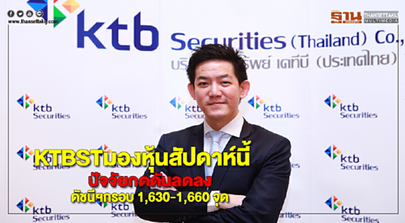KTBSTมองหุ้นสัปดาห์นี้ปัจจัยกดดันลดลงดัชนีฯกรอบ 1,630-1,660 จุด KTBSTมองหุ้นสัปดาห์นี้ปัจจัยกดดันลดลงดัชนีฯกรอบ 1,630-1,660 จุด
