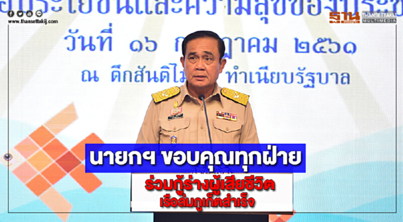 นายกฯ ขอบคุณทุกฝ่ายร่วมกู้ร่างผู้เสียชีวิตเรือล่มภูเก็ตสำเร็จ นายกฯ ขอบคุณทุกฝ่ายร่วมกู้ร่างผู้เสียชีวิตเรือล่มภูเก็ตสำเร็จ