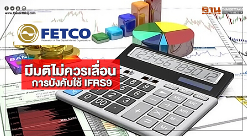 FETCOมีมติไม่ควรเลื่อนการบังคับใช้ IFRS9 FETCOมีมติไม่ควรเลื่อนการบังคับใช้ IFRS9