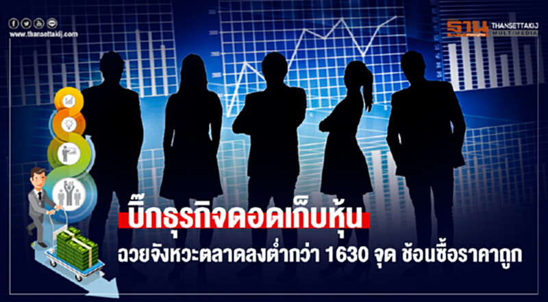 บิ๊กธุรกิจดอดเก็บหุ้น! ฉวยจังหวะตลาดลงต่ำกว่า 1630 จุด ช้อนซื้อราคาถูก บิ๊กธุรกิจดอดเก็บหุ้น! ฉวยจังหวะตลาดลงต่ำกว่า 1630 จุด ช้อนซื้อราคาถูก