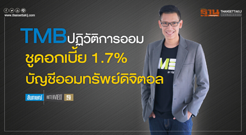 TMB ปฏิวัติการออมชูดอกเบี้ย 1.7% บัญชีออมทรัพย์ดิจิตอล TMB ปฏิวัติการออมชูดอกเบี้ย 1.7% บัญชีออมทรัพย์ดิจิตอล