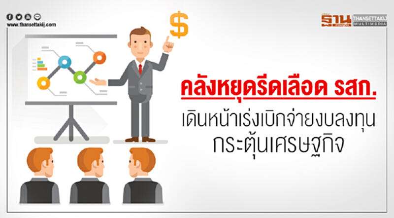 คลังหยุดรีดเลือด รสก. !! เดินหน้าเร่งเบิกจ่ายงบลงทุน กระตุ้นเศรษฐกิจ คลังหยุดรีดเลือด รสก. !! เดินหน้าเร่งเบิกจ่ายงบลงทุน กระตุ้นเศรษฐกิจ