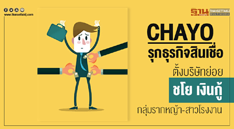 CHAYO รุกธุรกิจสินเชื่อ! ตั้งบริษัทย่อย "ชโย เงินกู้" กลุ่มรากหญ้า-สาวโรงงาน CHAYO รุกธุรกิจสินเชื่อ! ตั้งบริษัทย่อย "ชโย เงินกู้" กลุ่มรากหญ้า-สาวโรงงาน