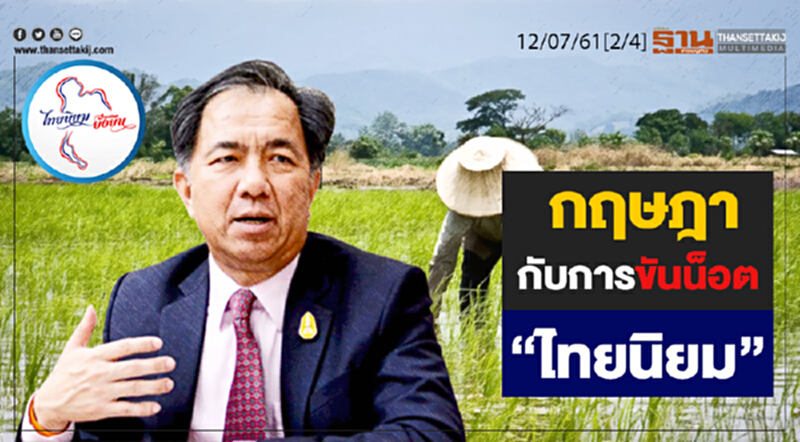 ชั่วโมงฐานเศรษฐกิจ : กฤษฎากับการขันน็อต “ไทยนิยม” ชั่วโมงฐานเศรษฐกิจ : กฤษฎากับการขันน็อต “ไทยนิยม”