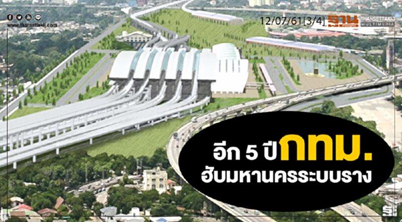 ชั่วโมงฐานเศรษฐกิจ : อีก 5 ปี กทม. ฮับมหานครระบบราง ชั่วโมงฐานเศรษฐกิจ : อีก 5 ปี กทม. ฮับมหานครระบบราง