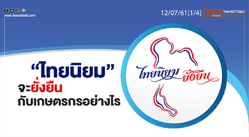 ชั่วโมงฐานเศรษฐกิจ : งบ “ไทยนิยม” จะยั่งยืนกับเกษตรกรอย่างไร ชั่วโมงฐานเศรษฐกิจ : งบ “ไทยนิยม” จะยั่งยืนกับเกษตรกรอย่างไร