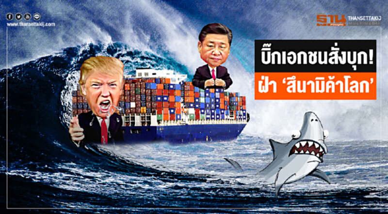 บิ๊กเอกชนสั่งบุก! ฝ่า 'สึนามิค้าโลก' บิ๊กเอกชนสั่งบุก! ฝ่า 'สึนามิค้าโลก'