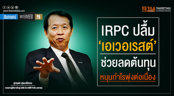 IRPC ปลื้ม ‘เอเวอเรสต์’ ช่วยลดต้นทุนหนุนกำไรพุ่งต่อเนื่อง IRPC ปลื้ม ‘เอเวอเรสต์’ ช่วยลดต้นทุนหนุนกำไรพุ่งต่อเนื่อง