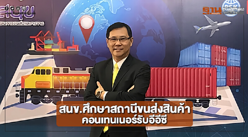 สนข.ศึกษาสถานีขนส่งสินค้าคอนเทนเนอร์รับอีอีซี สนข.ศึกษาสถานีขนส่งสินค้าคอนเทนเนอร์รับอีอีซี