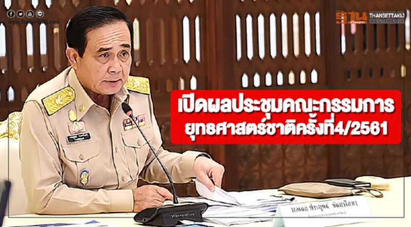 เปิดผลประชุมคณะกรรมการยุทธศาสตร์ชาติครั้งที่4/2561 เปิดผลประชุมคณะกรรมการยุทธศาสตร์ชาติครั้งที่4/2561