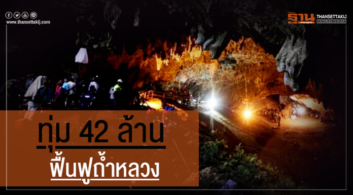 ทุ่ม 42 ล้าน ฟื้นฟูถํ้าหลวง ทุ่ม 42 ล้าน ฟื้นฟูถํ้าหลวง