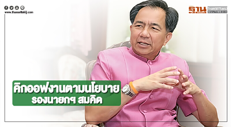 “กฤษฎา”คิกออฟงานตามนโยบายรองนายกฯ สมคิด “กฤษฎา”คิกออฟงานตามนโยบายรองนายกฯ สมคิด
